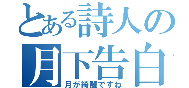 とある詩人の月下告白（月が綺麗ですね）