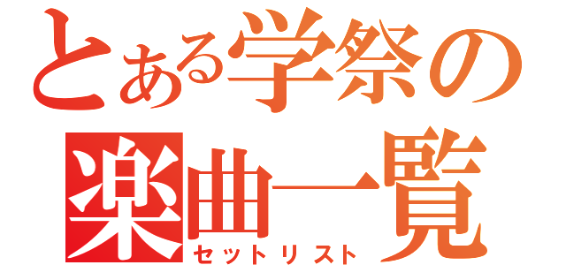 とある学祭の楽曲一覧（セットリスト）