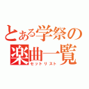 とある学祭の楽曲一覧（セットリスト）