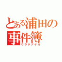 とある浦田の事件簿（ウラタアヤカ）