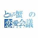 とある蟹の恋愛会議（ＫＡＮＩ）