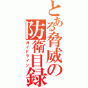 とある脅威の防衛目録（ガイドライン）