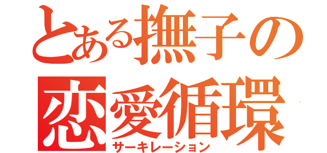 とある撫子の恋愛循環（サーキレーション）