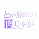 とある旅館の肉じゃが事件（風呂入った後なのに……）