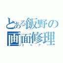 とある飯野の画面修理（リペア）