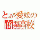 とある愛媛の商業高校（やわたはまこうこう）