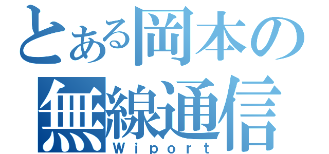 とある岡本の無線通信（Ｗｉｐｏｒｔ）