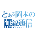 とある岡本の無線通信（Ｗｉｐｏｒｔ）