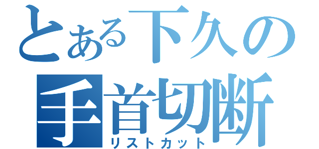 とある下久の手首切断（リストカット）