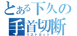 とある下久の手首切断（リストカット）