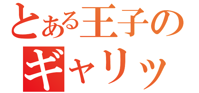 とある王子のギャリック砲（）