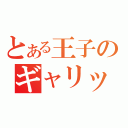 とある王子のギャリック砲（）