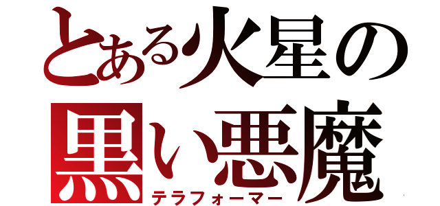 とある火星の黒い悪魔（テラフォーマー）