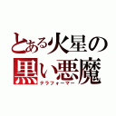 とある火星の黒い悪魔（テラフォーマー）