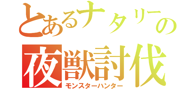 とあるナタリーの夜獣討伐（モンスターハンター）