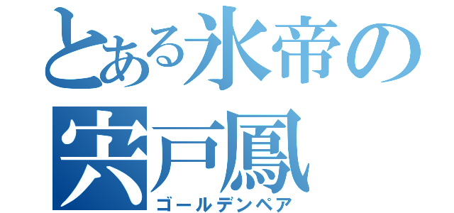 とある氷帝の宍戸鳳（ゴールデンペア）