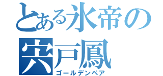 とある氷帝の宍戸鳳（ゴールデンペア）