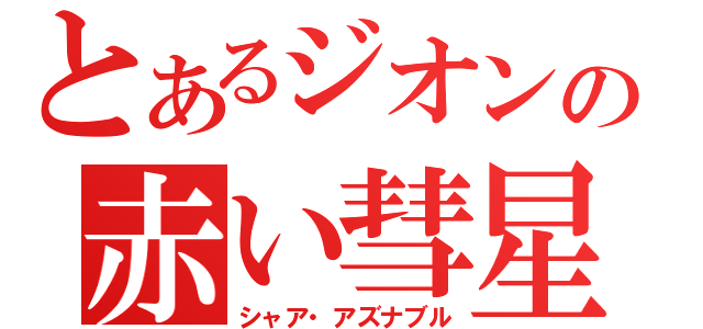 とあるジオンの赤い彗星（シャア・アズナブル）