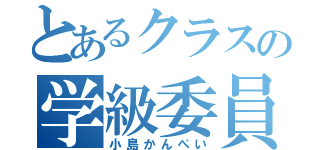 とあるクラスの学級委員（小島かんぺい）