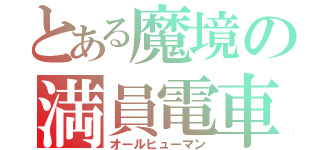 とある魔境の満員電車（オールヒューマン）