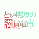 とある魔境の満員電車（オールヒューマン）