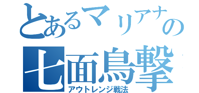 とあるマリアナの七面鳥撃（アウトレンジ戦法）