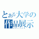 とある大学の作品展示（メディフェス）