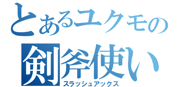 とあるユクモの剣斧使い（スラッシュアックス）