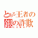 とある王者の銀の詐欺師（仁王雅治）