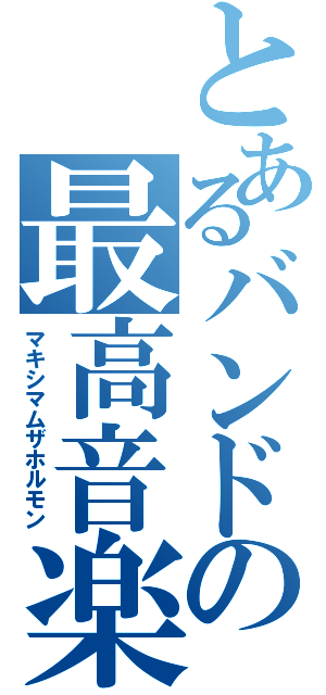 とあるバンドの最高音楽（マキシマムザホルモン）