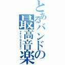 とあるバンドの最高音楽（マキシマムザホルモン）