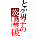 とある男子の炎熱撃破（おぼかたブラスト）