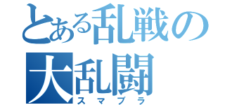 とある乱戦の大乱闘（スマブラ）