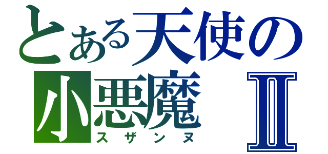 とある天使の小悪魔Ⅱ（スザンヌ）