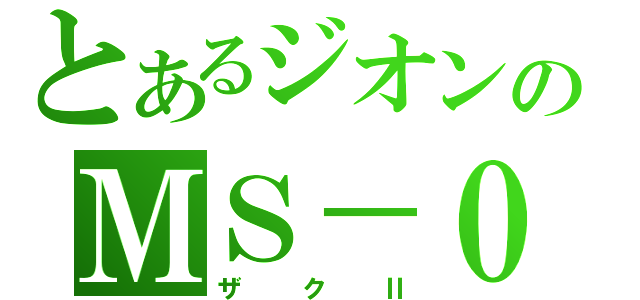 とあるジオンのＭＳ－０６（ザクⅡ）