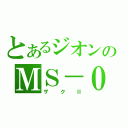 とあるジオンのＭＳ－０６（ザクⅡ）