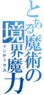 とある魔術の境界魔力（インデックス）