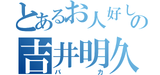 とあるお人好しの吉井明久（バカ）