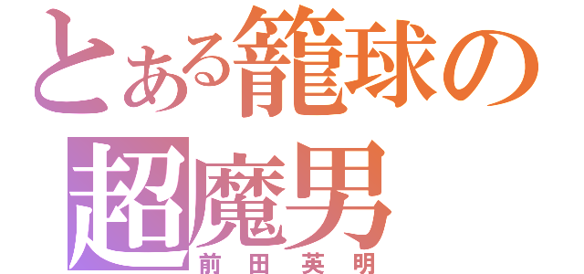 とある籠球の超魔男（前田英明）