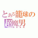 とある籠球の超魔男（前田英明）