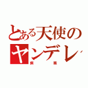 とある天使のヤンデレ（病隊）