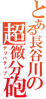 とある長谷川の超微分砲（デリバティブ）