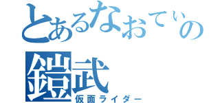 とあるなおてぃ〜の鎧武（仮面ライダー）