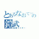 とあるなおてぃ〜の鎧武（仮面ライダー）