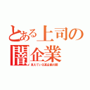 とある上司の闇企業（見えている某企画の闇）