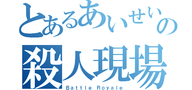 とあるあいせいの殺人現場（Ｂａｔｔｌｅ Ｒｏｙａｌｅ）