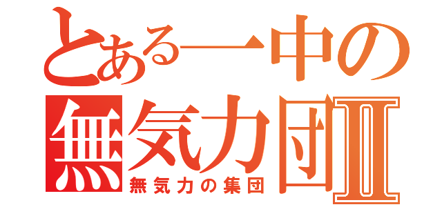 とある一中の無気力団Ⅱ（無気力の集団）