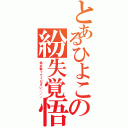 とあるひよこの紛失覚悟（処女奪ってください／／／）