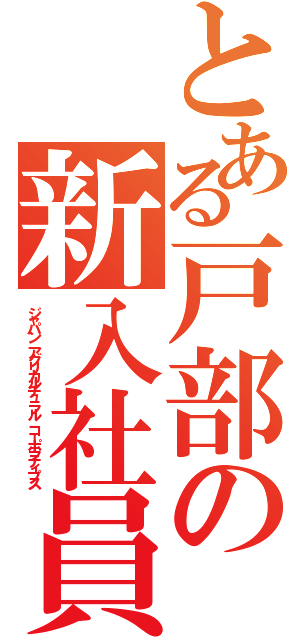 とある戸部の新入社員（ジャパン　アグリカルチュラル　コーポラティプス）