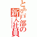 とある戸部の新入社員（ジャパン　アグリカルチュラル　コーポラティプス）